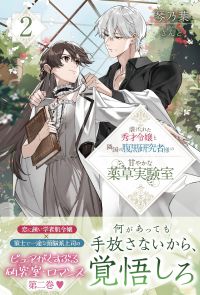 著者サイン本】 虐げられた秀才令嬢と隣国の腹黒研究者様の甘やかな 