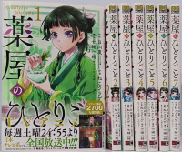 【一括購入】 薬屋のひとりごと　1巻～７巻 （ビッグガンガンコミックス）