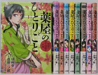 【一括購入】 薬屋のひとりごと　1巻～９巻 （サンデ－ＧＸコミックス）
