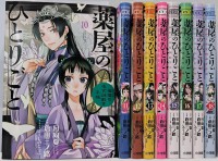 【一括購入】 薬屋のひとりごと　1０巻～１８巻 （サンデ－ＧＸコミックス）