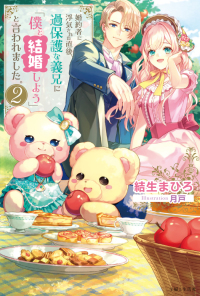 【著者サイン本】婚約者に浮気された直後、過保護な義兄に「僕と結婚しよう」と言われました。　２（著者：結生まひろさんサイン入り）