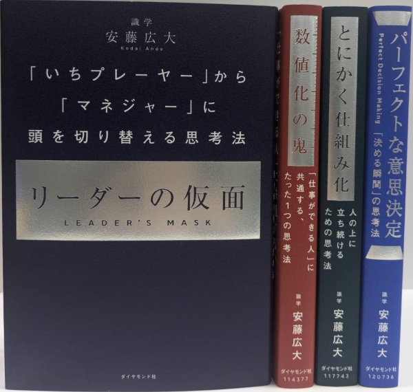 安藤 広大 ビジネス本 4冊セット / とにかく仕組み化・数値化の