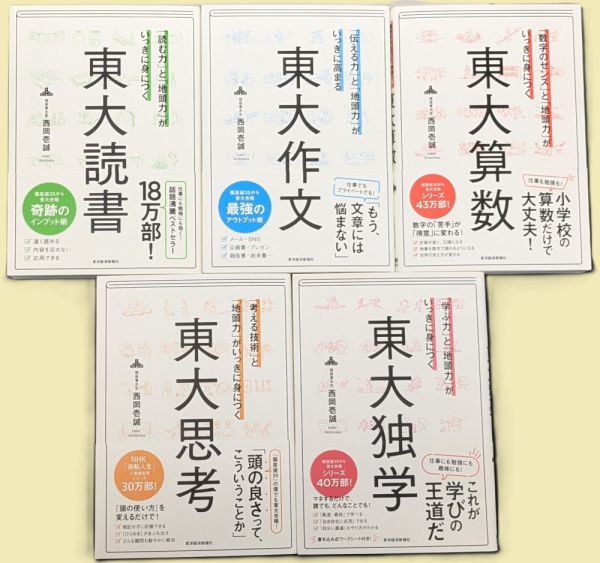 【一括購入】東洋経済新報社・東大シリーズ西岡壱誠さん 5冊セット_1