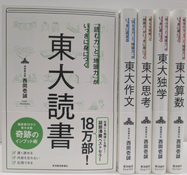 【一括購入】東洋経済新報社・東大シリーズ西岡壱誠さん 5冊セット_2
