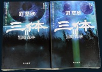 【２冊セット】  三体２-黒暗森林〈上〉〈下〉２冊セット（ハヤカワ文庫ＳＦ）