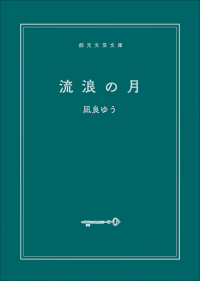 【100万部突破記念・期間限定カバー】流浪の月