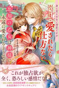 【著者サイン本】身に覚えのない溺愛ですが そこまで愛されたら仕方ない 忘却の乙女は神様に 永遠に愛されるようです（著者：まえばる蒔乃さんサイン入り）