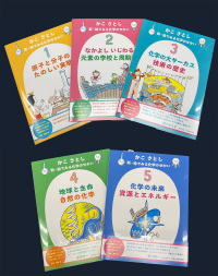 【一括購入】かこさとし　新・絵でみる化学のせかい　１～５