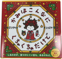【クリスマスカバー】かみはこんなにくちゃくちゃだけど