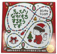 【クリスマスカバー】ちょっぴりながもちするそうです
