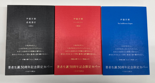 一括購入】生誕50周年記念限定カバー版『虐殺器官』『ハーモニー 一括購入】生誕50周年記念限定カバー版『虐殺器官』『ハーモニー