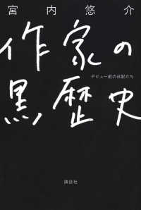 【著者サイン本】作家の黒歴史　デビュー前の日記たち （著者：宮内悠介さんのサイン入り）