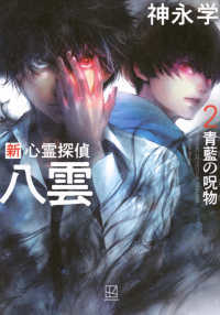 印象のデザイン 著者サイン本】新心霊探偵八雲2青藍の呪物 （著者：神永学さん 文学・小説