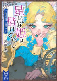【著者サイン本】星読み姫は借りぐらし三食昼寝、陰謀つき   （著者：遠藤遼さんのサイン入り）