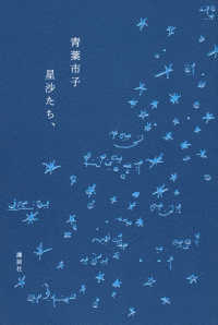 お歳暮 人気 著者サイン本】星沙たち、（著者：青葉市子さんのサイン入り 文学・小説