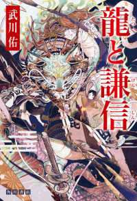 【著者サイン本】龍と謙信（著者：武川佑さんのサイン入り）