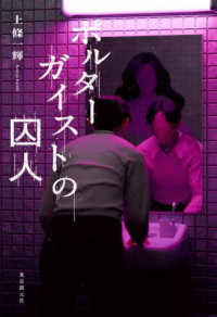 【著者サイン本】ポルターガイストの囚人（著者：上條一輝さんのサイン入り）