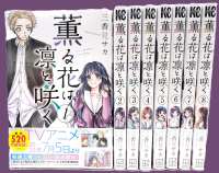 【一括購入】 薫る花は凛と咲く 〈１〉～〈８〉　少年マガジンＫＣ