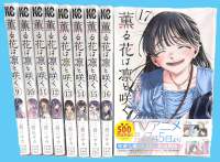 【一括購入】 薫る花は凛と咲く 〈９〉～〈１７〉　少年マガジンＫＣ