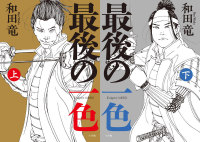 著者サイン本】最後の一色 〈上〉 〈下〉（著者：和田 竜さんのサイン