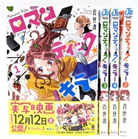 【一括購入】ロマンティック・キラー 〈１〉～〈４〉 ジャンプコミックス　ＰＬＵＳ