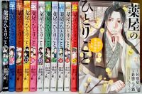 【一括購入】 薬屋のひとりごと　10巻～21巻 （サンデ－ＧＸコミックス）