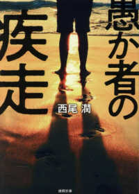 【著者サイン本】愚か者の疾走（著者：西尾 潤さんのサイン入り）