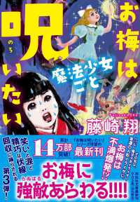 著者サイン本】お梅は魔法少女ごと呪いたい（著者：藤崎 翔さんの