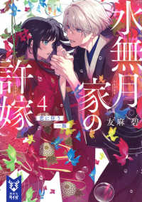 著者サイン本】水無月家の許嫁〈4〉恋に狂う一族（著者：友麻 碧さん