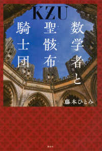 【著者サイン本】数学者と聖骸布騎士団（著者：藤本ひとみさんのサイン入り）
