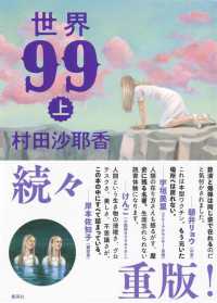 【著者サイン本】世界９９〈上〉（著者：村田 沙耶香さんのサイン入り）