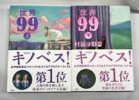 【上下巻セット】世界９９（祝「キノベス！２０２６」第１位！ラッピングセット）