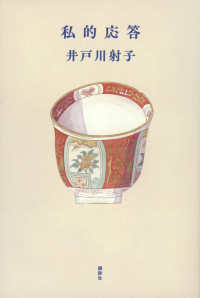 【著者サイン本】私的応答（著者：井戸川射子さんのサイン入り）