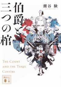 【著者サイン本】伯爵と三つの棺（著者：潮谷験さんのサイン入り）