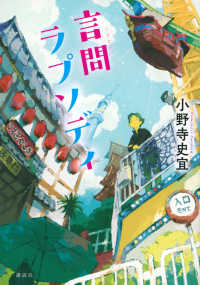 【著者サイン本】言問ラプソディ（著者：小野寺史宜さんのサイン入り）