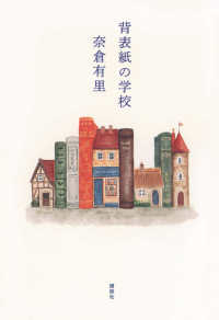 【著者サイン本】背表紙の学校（著者：奈倉有里さんのサイン入り）