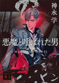 【著者サイン本】悪魔と呼ばれた男（著者：神永学さんのサイン入り）