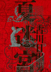 【著者サイン本】夏迷宮（著者：古川日出男さんのサイン入り）