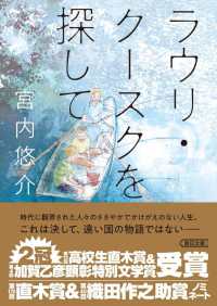 【著者サイン本】ラウリ・クースクを探して（著者：宮内悠介さんのサイン入り）