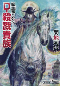 【著者サイン本】Ｄ－殺戮貴族 - 吸血鬼ハンター　４５（著者：菊地秀行さんのサイン入り）