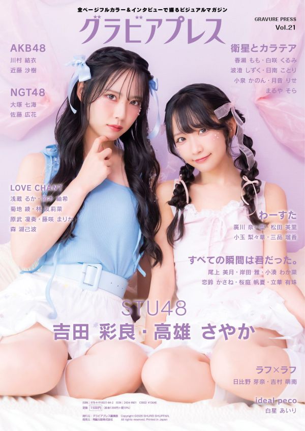 【特典：STU48】グラビアプレスvol.21_2