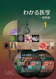 わかる医学　１　呼吸器(和書ＤＶＤ)