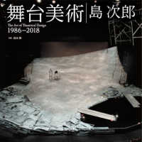舞台美術1986-2018（著：島次郎）