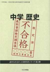 中学歴史　令和元年度文部省科学省検定不合格教科書（著者：竹田恒泰）