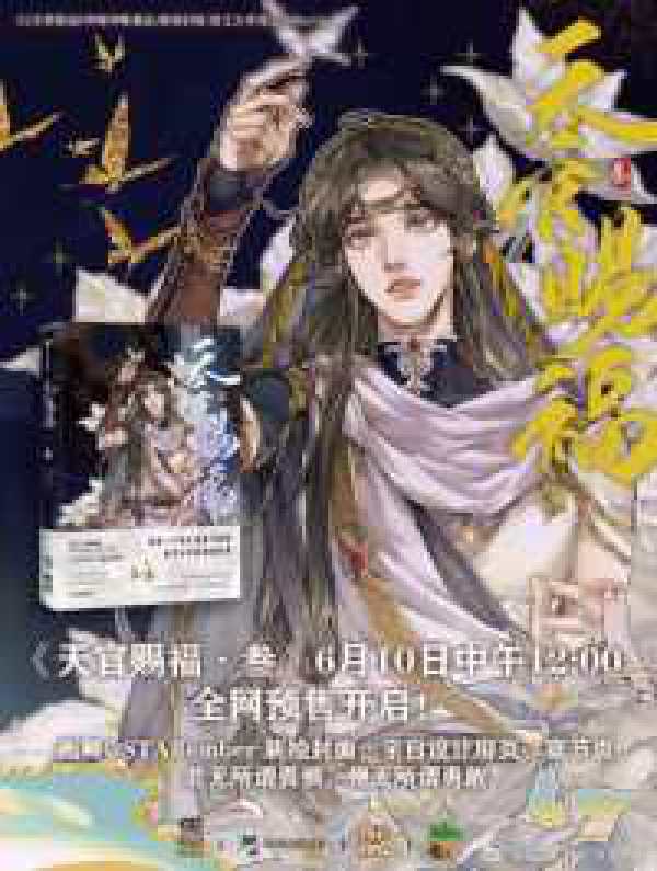 【限定特典：Ａセット】「天官賜福」漫画　第3巻_2