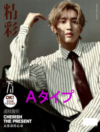 【中国雑誌】 精彩OK 5月号　表紙：道枝駿佑（なにわ男子）Ａタイプ