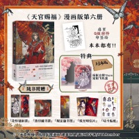 【特典B文軒セット】天官賜福 漫画6巻