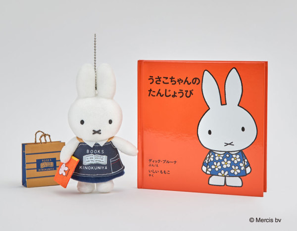 紀伊國屋書店 ミッフィー70周年記念 コラボグッズ 【マスコット