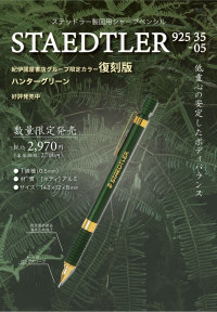 ステッドラー　９２５－３５－０５　ハンターグリーン（紀伊國屋書店グループ限定カラー復刻版）