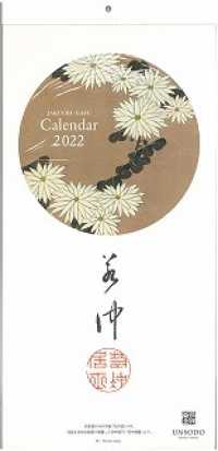 芸艸堂　若冲の花カレンダー２０２２